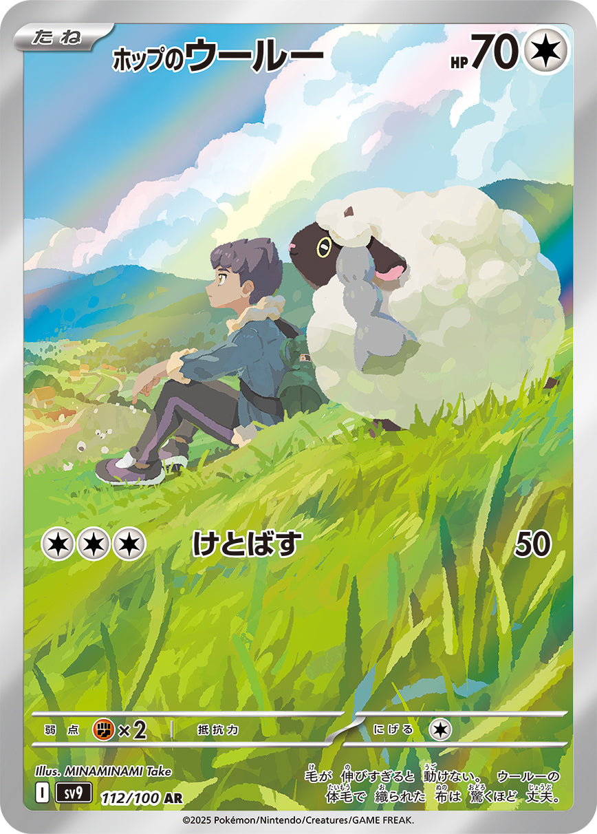 【状態B】ホップのウール―[112/100][AR][SV9]