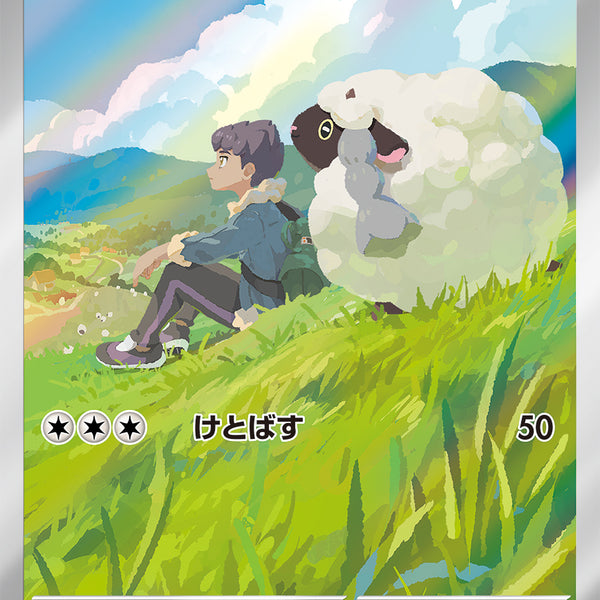 状態A】ホップのウール―[112/100][AR][SV9]