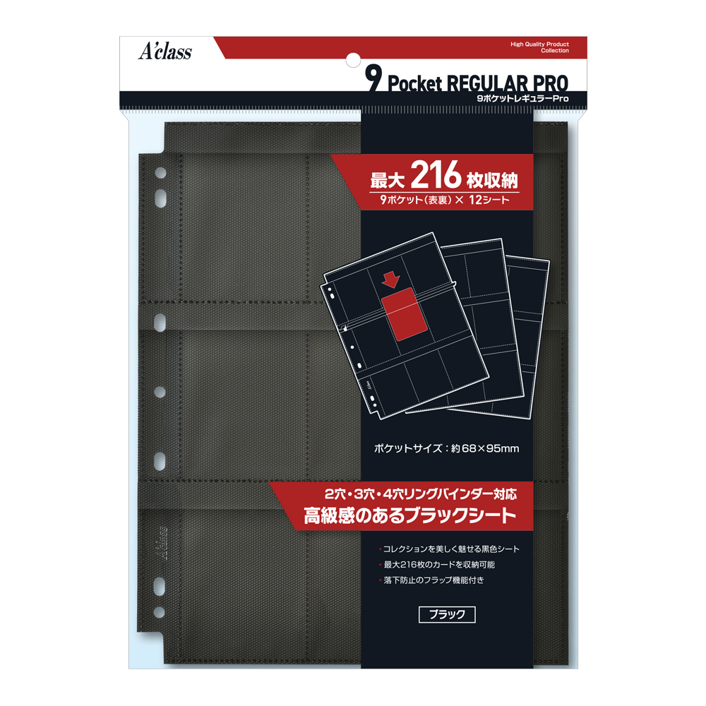 【新品】9ポケットレギュラーPro(リフィルシートのみ)【A'class/12シート入】