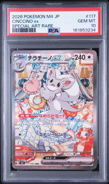 【PSA10鑑定品】チラチーノex[117/083][SAR][M4]【161853234/実物写真掲載】
