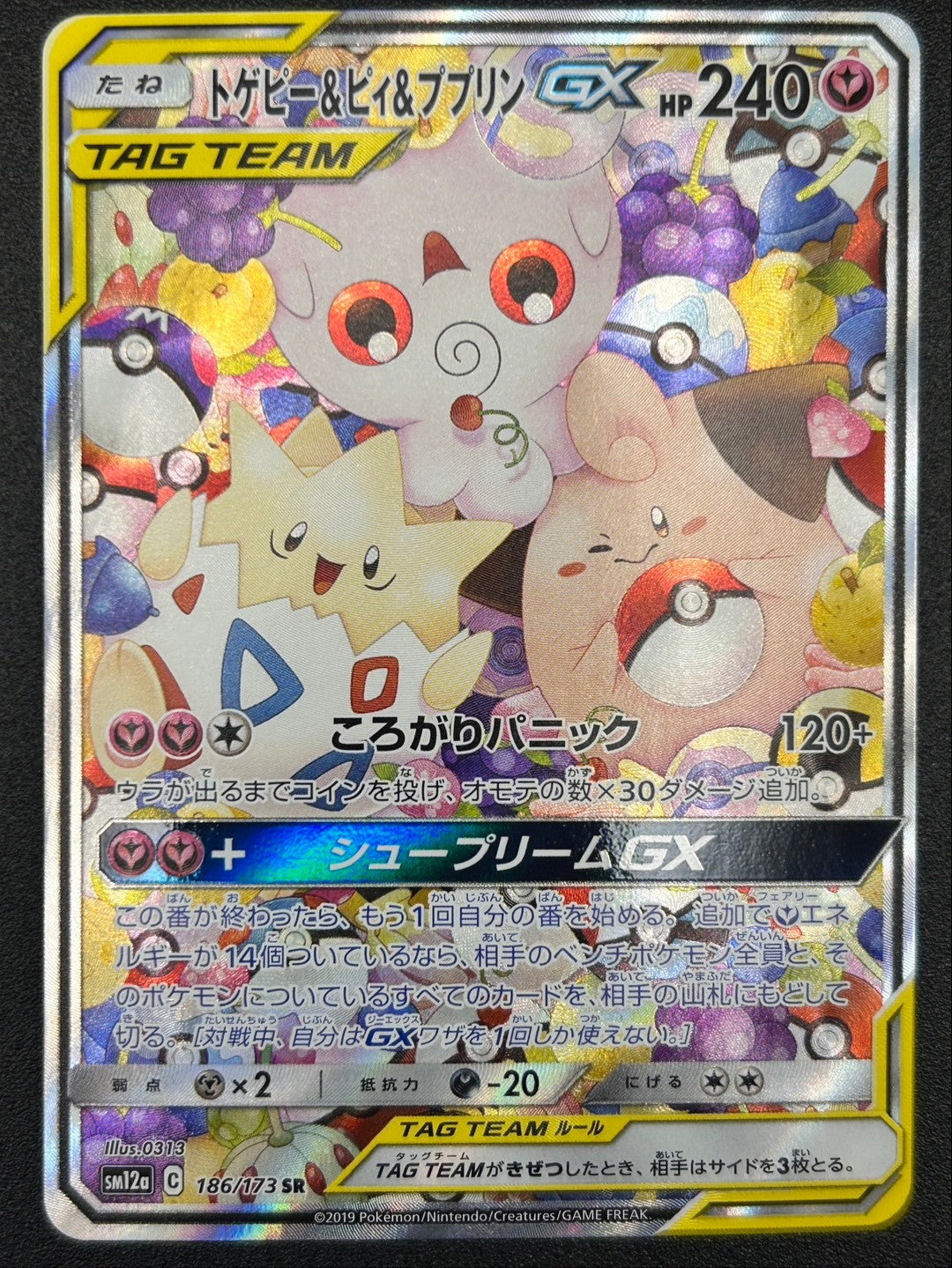 【状態A-】トゲピー&ピィ&ププリンGX(スペシャルアート)[186/173][SR/SA][SM12a]【実物写真掲載】【管理コード:	IT91XQ2DPPF4】
