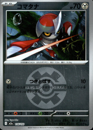 【状態B】コマタナ(ボールミラー)[116/193][-][M2a]