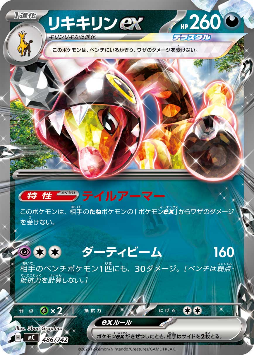 【状態B】リキキリンex(ノーマル仕様)[486/742][-][MC]