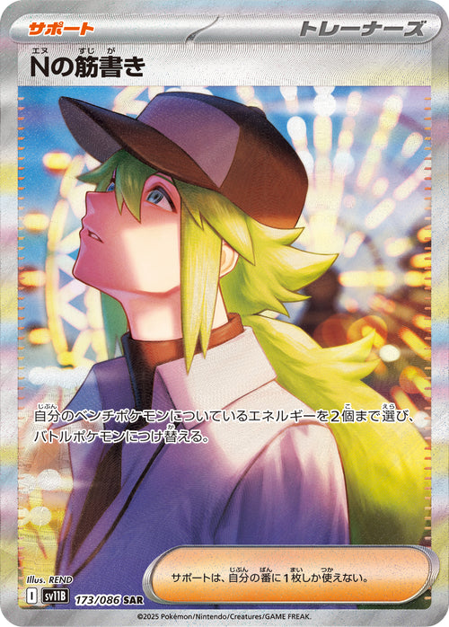 【状態A】Nの筋書き[173/086][SAR][SV11B]