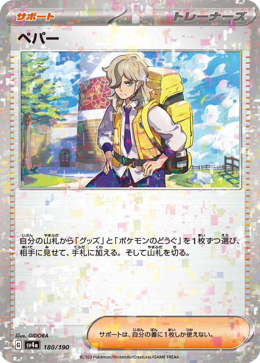 【状態B】ペパー(ミラー)[180/190][-][SV4a]