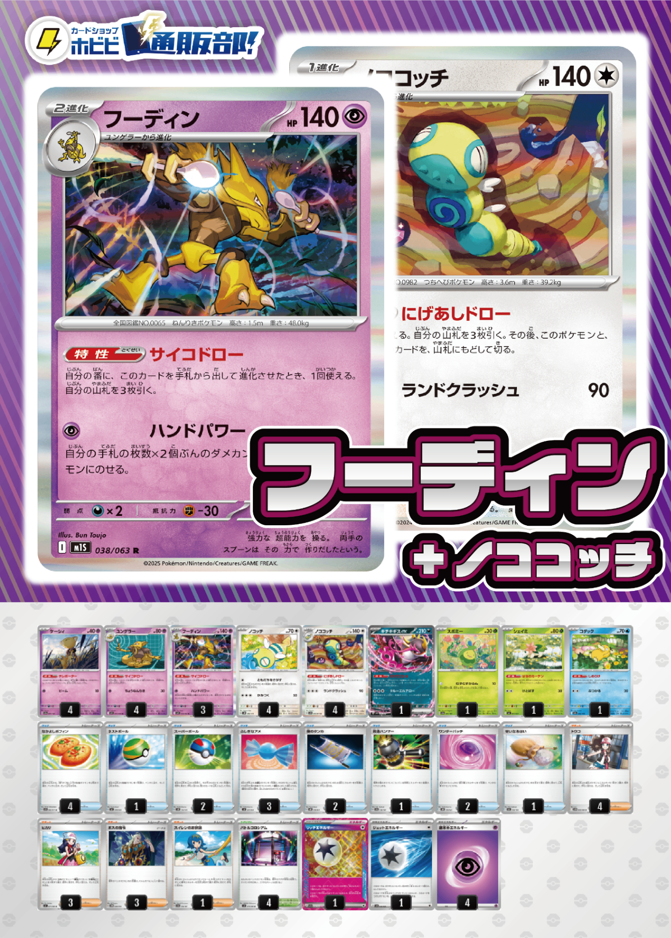 【デッキ販売】フーディン+ノココッチ