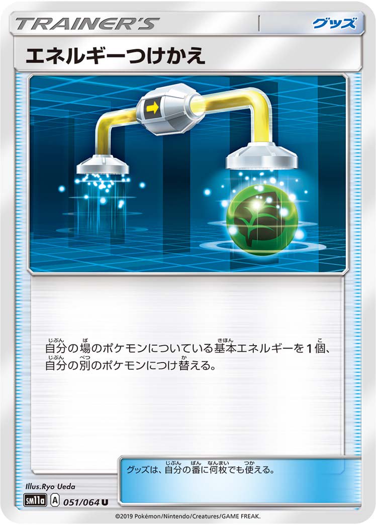 【状態B】エネルギーつけかえ[051/064][U][SM11a]
