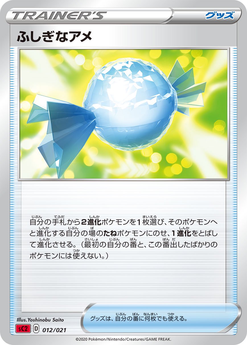 【状態A】ふしぎなアメ[012/021][-][SC2]