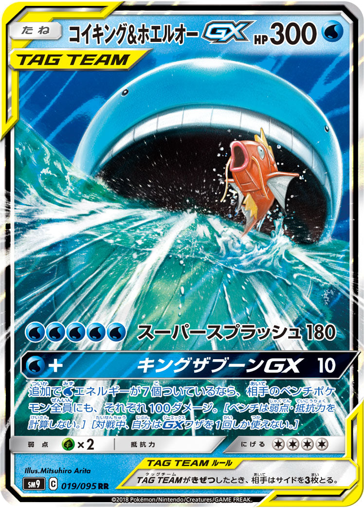 【状態A-】コイキング&ホエルオーGX[019/095][RR][SM9]