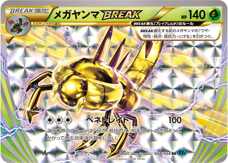 【状態A】メガヤンマBREAK[008/054][RR][XY11青]