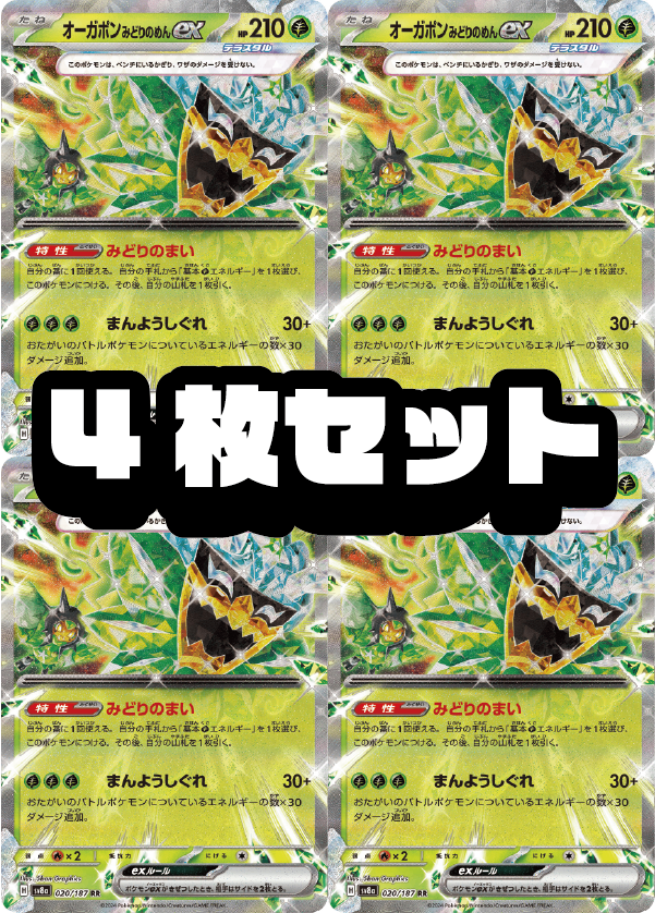【４枚セット販売】オーガポン みどりのめんex[020/187][RR][SV8a]【状態A】