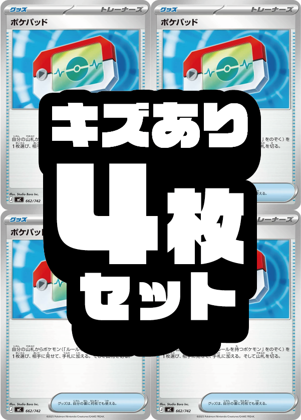 【キズあり４枚セット販売】ポケパッド[662/742][-][MC]【状態B】