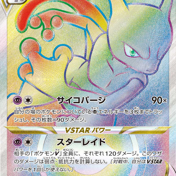 状態A-】ミュウツーVSTAR[084/071][HR][S10b]