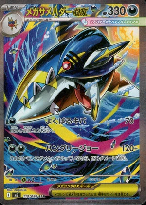 【状態C】メガサメハダーex[113/080][SAR][M2]