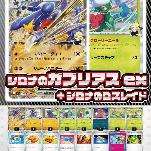 デッキ販売】シロナのガブリアスex+シロナのロズレイド