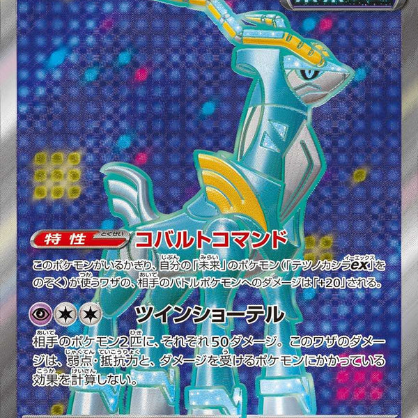 SALE特価】テツノカシラex[086/071][SR][SV5M]