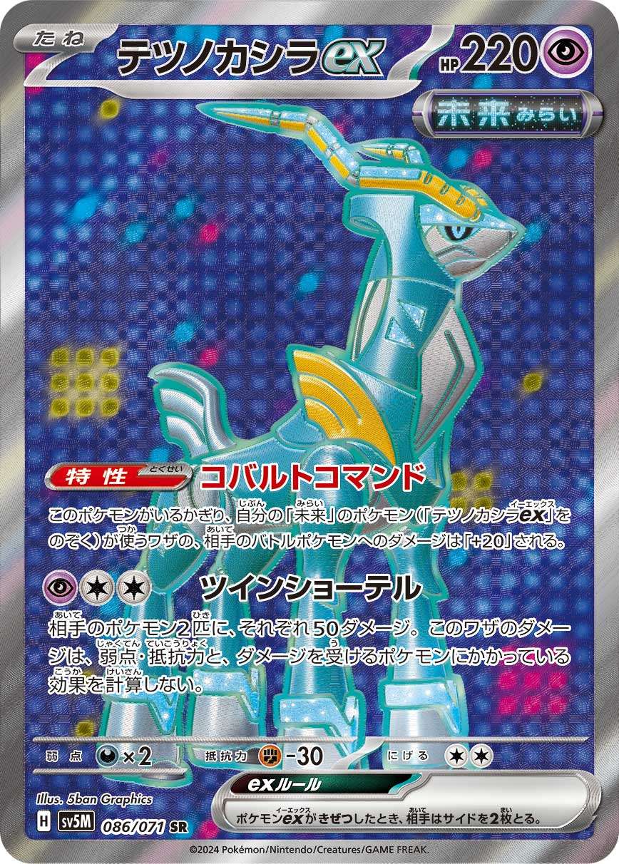 【状態B】テツノカシラex[086/071][SR][SV5M]