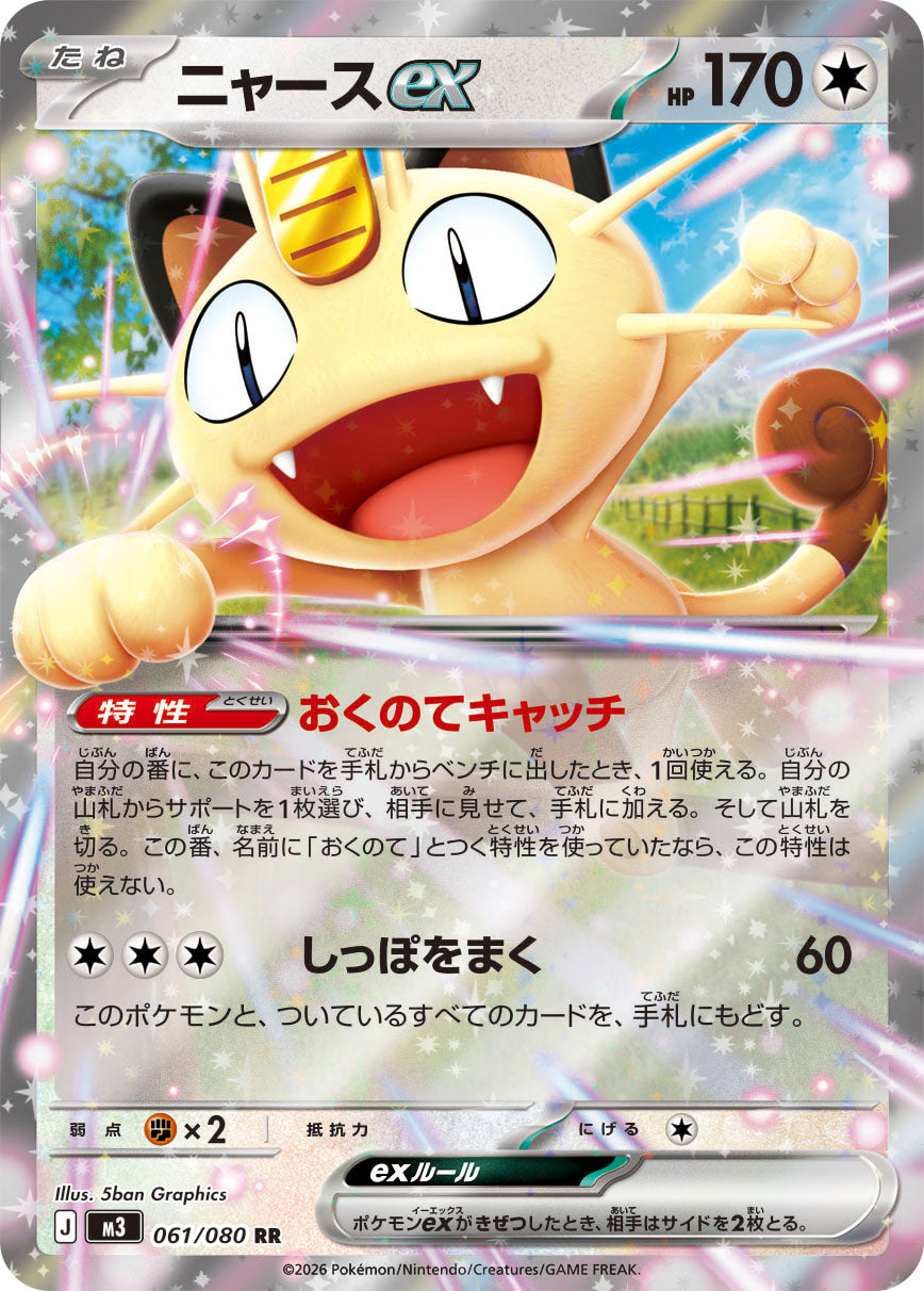 【SALE特価】ニャースex[061/080][RR][M3]