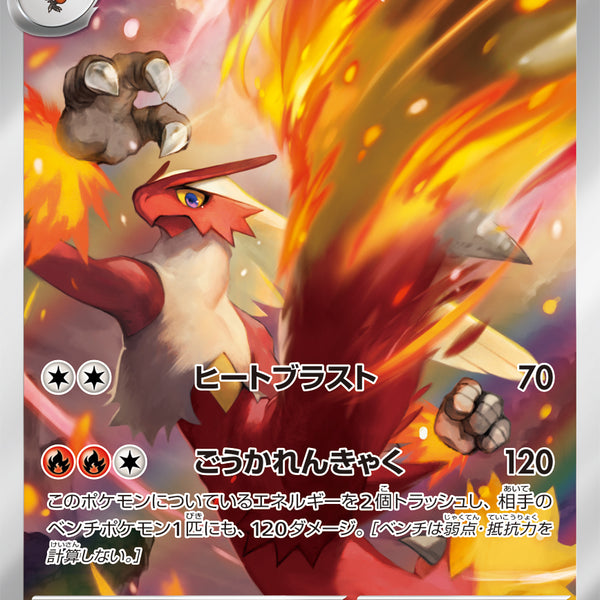 状態A】バシャーモ[101/098][AR][SV10]