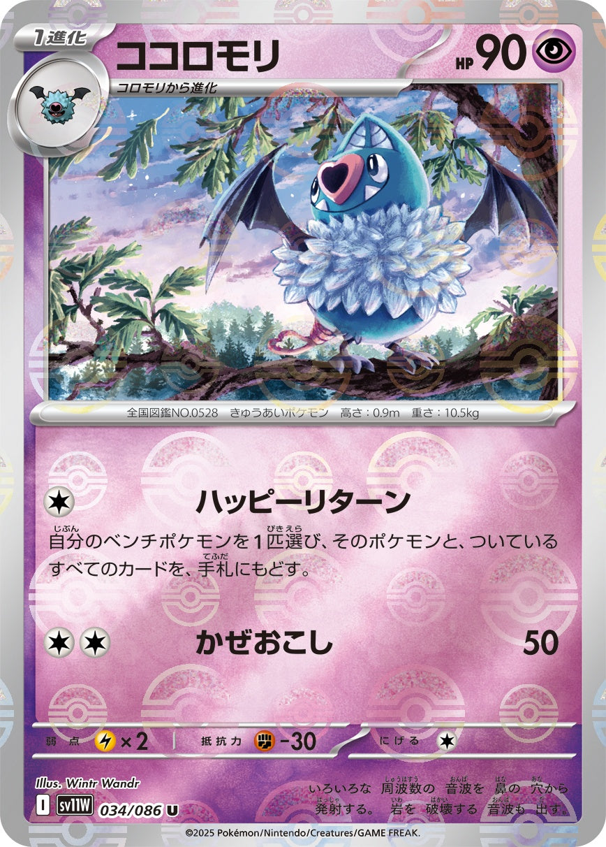 【状態A】ココロモリ(モンスターボールミラー)[034/086][U][SV11W]