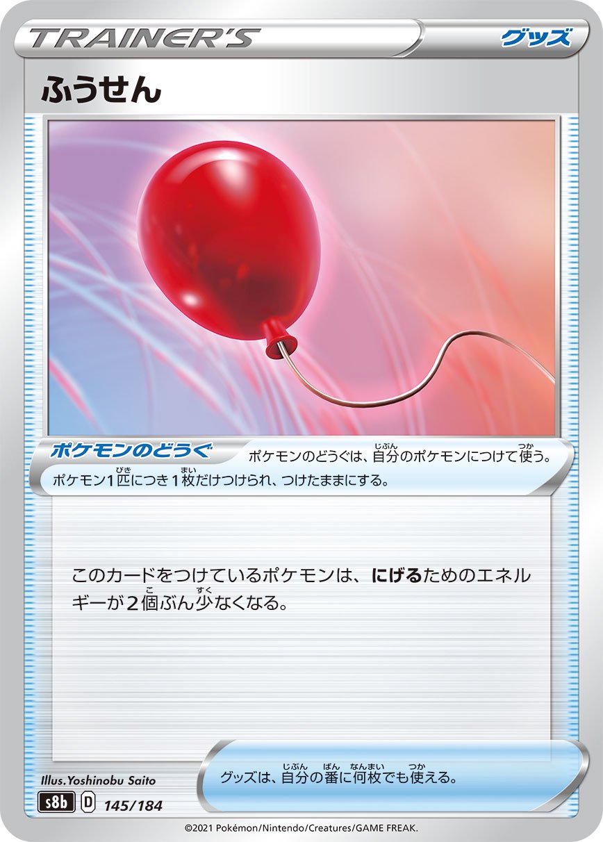【状態B】ふうせん[145/184][-][S8b]