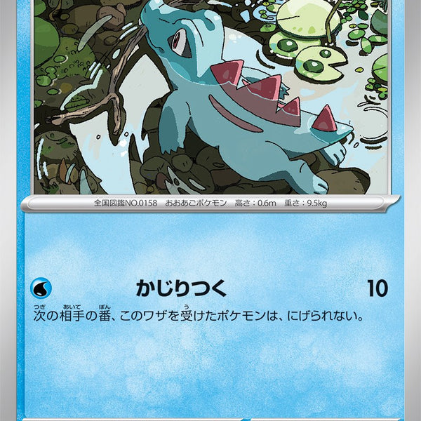 ポケモンカードe⚡ワニノコ 状態A】ワニノコ[013/071][C][SV5K]