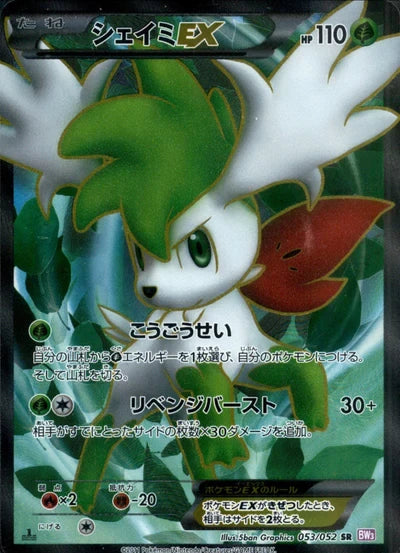 【状態D】シェイミEX[053/052][SR][BW3]