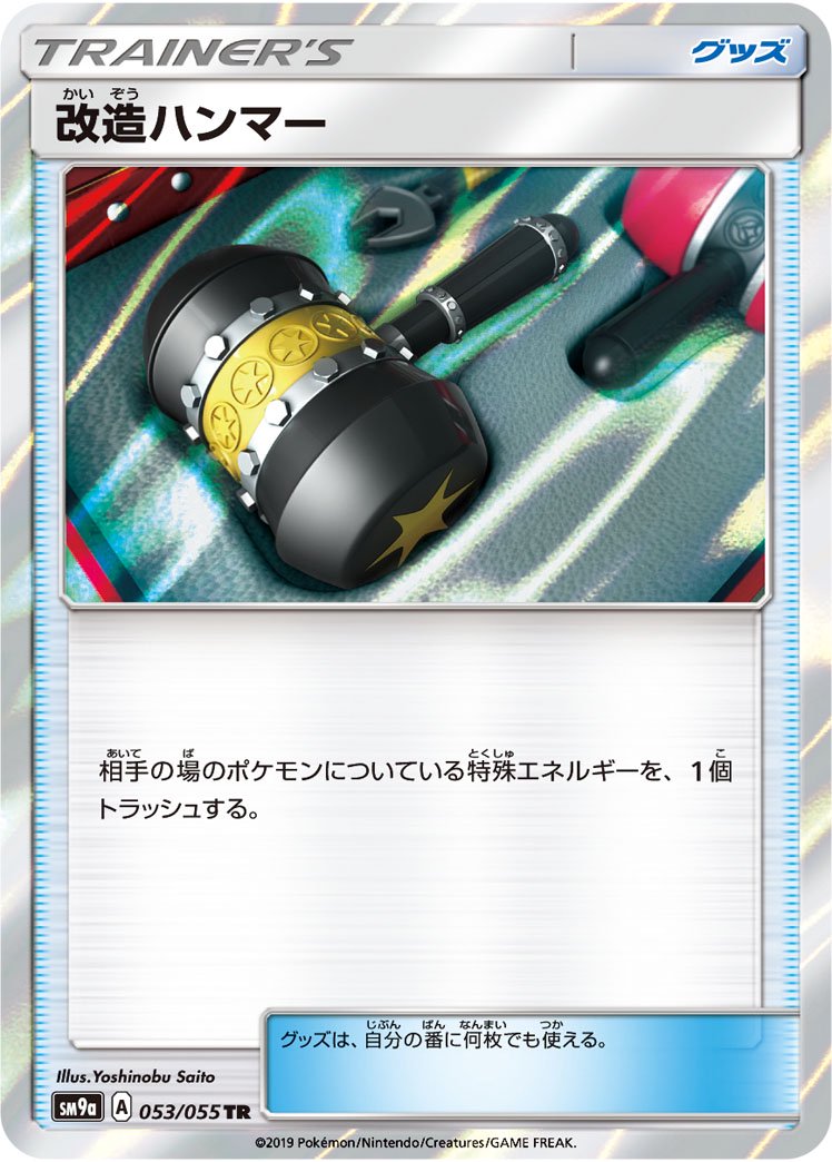 【状態A】改造ハンマー[053/055][TR][SM9a]