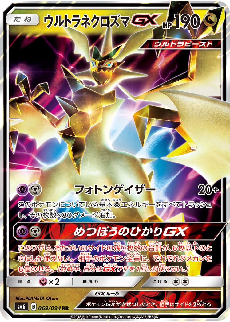 【状態A】ウルトラネクロズマGX[069/094][RR][SM6]