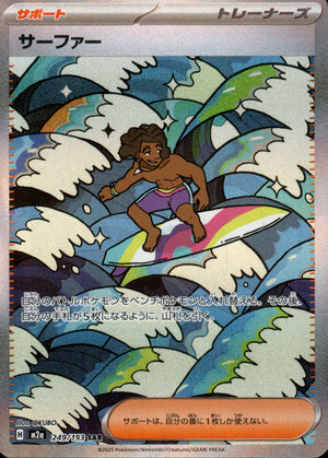 【状態A-】サーファー[249/193][SAR][M2a]