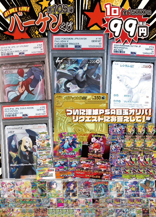 【大好評99円ポケカオリパ】第１０５弾バーゲンくじ【目玉はPSA10！ルギアSAにレシラムBWR、フウロXYプロモ!もちろんカードも強いメガゲッコウガMUR、BOX賞もあるある!ついにPSA10マシマシ登場！99円15000口】