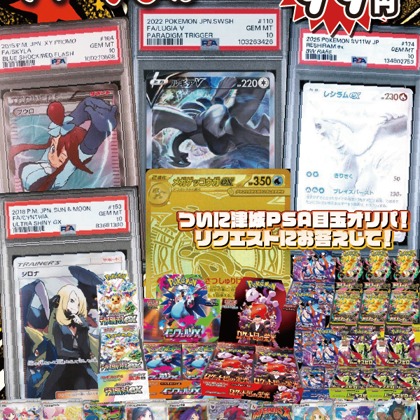 大好評99円ポケカオリパ】第105弾バーゲンくじ【目玉はPSA10