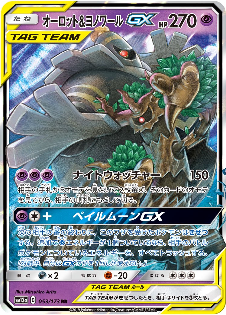 【状態A-】オーロッド&ヨノワールGX[053/173][RR][SM12a]