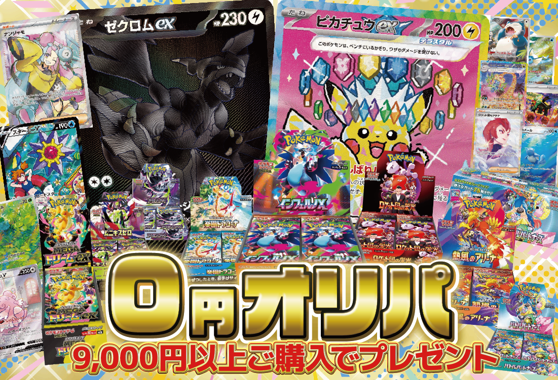 🎁 【9,000円以上お買い上げで】０円！オリパ【ゼクロムexBWRやピカチュウexSARやインフェルノX…ポケカを買うならホビビ！】 (100% off)