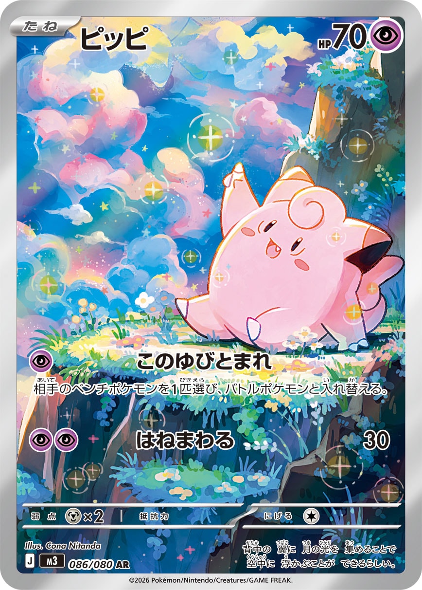 【状態A-】ピッピ[086/080][AR][M3]