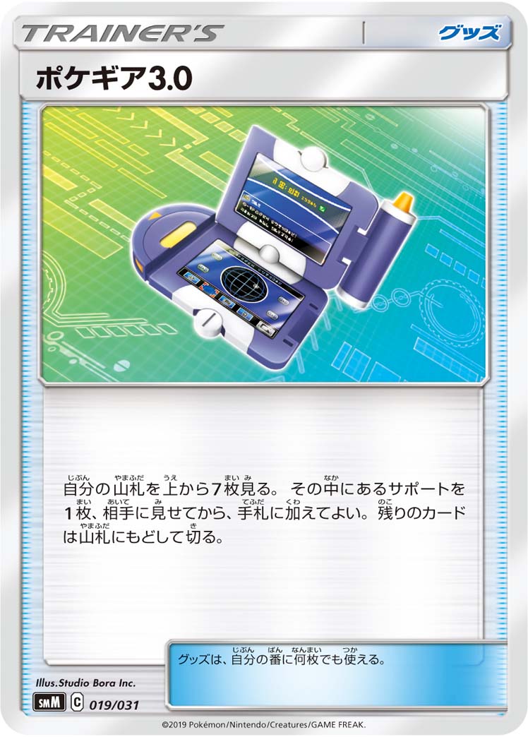 【状態B】ポケギア3.0[019/031][-][SMM]