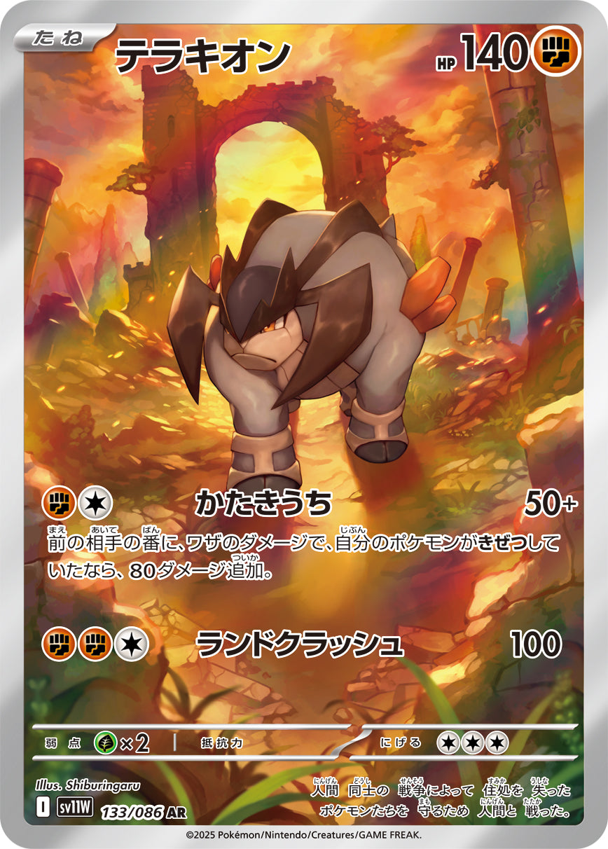【状態A-】テラキオン[133/086][AR][SV11W]