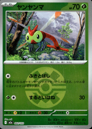 【状態A】ヤンヤンマ(ボールミラー)[002/193][-][M2a]