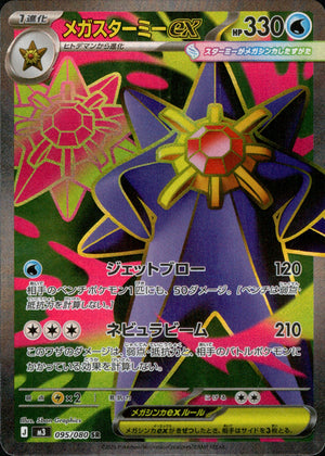 【状態A】メガスターミーex[095/080][SR][M3]