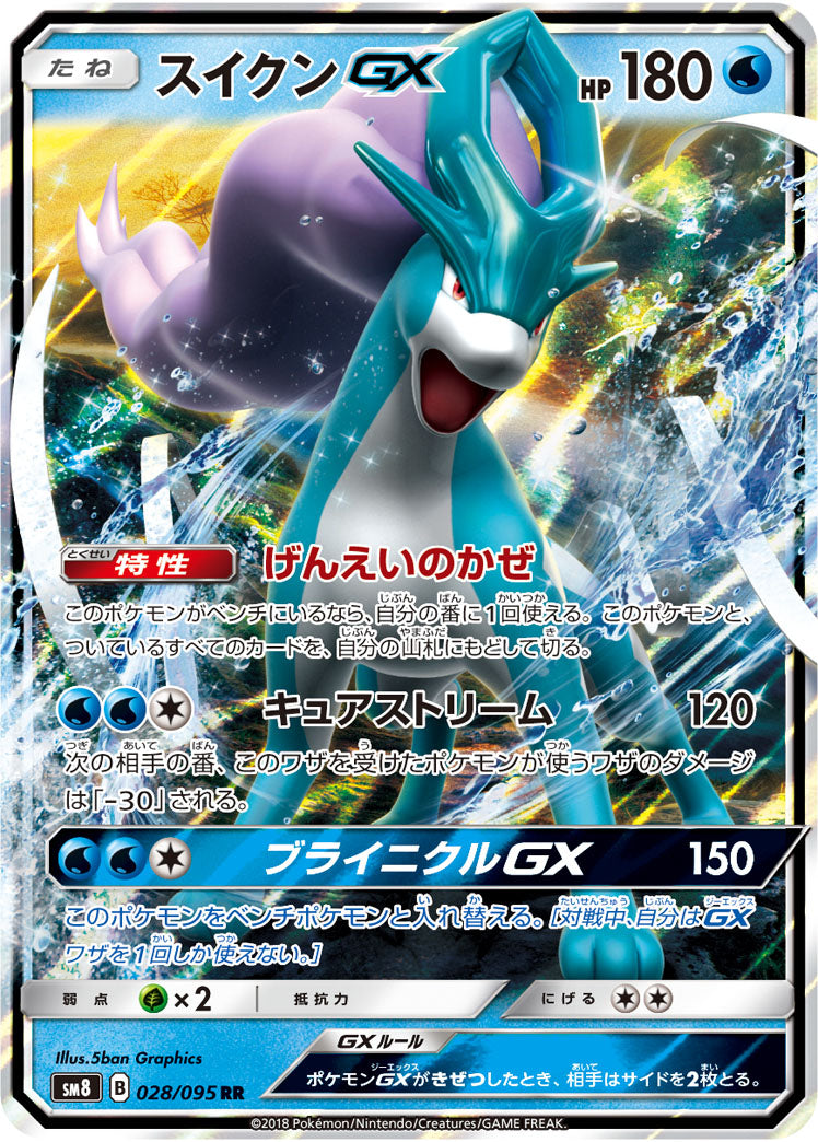 【状態B】スイクンGX[028/095][RR][SM8]