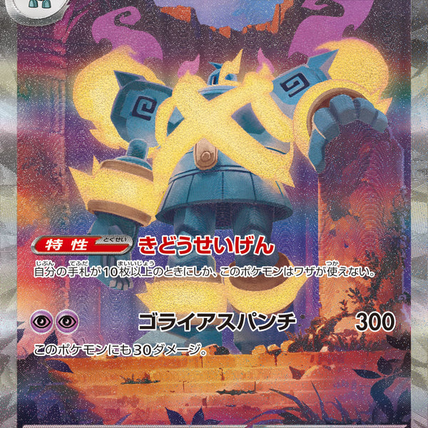 SR37 SAR1枚　メガゴルーグ　ホロズレ　魂抜け　ポケモンカード　まとめ売り 状態A】メガゴルーグex[109/076][SAR][M6]