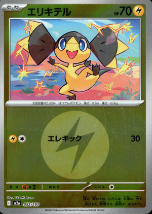 【状態A】エリキテル(タイプミラー)[052/193][-][M2a]