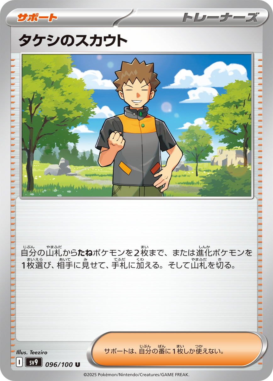【SALE特価】タケシのスカウト[096/100][U][SV9]