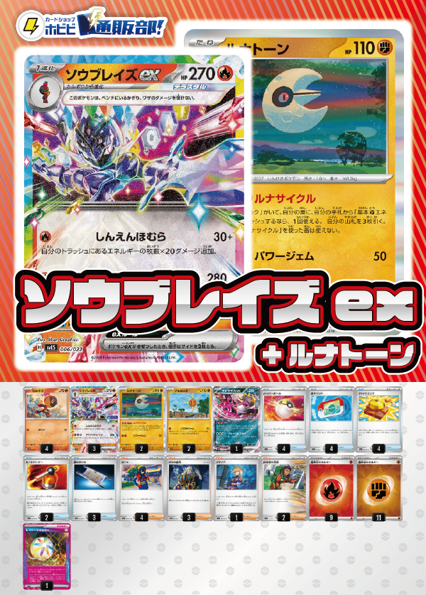 【デッキ販売】ソウブレイズex+ルナトーン【ムニキスゼロ環境・新スタンレギュスタート！】