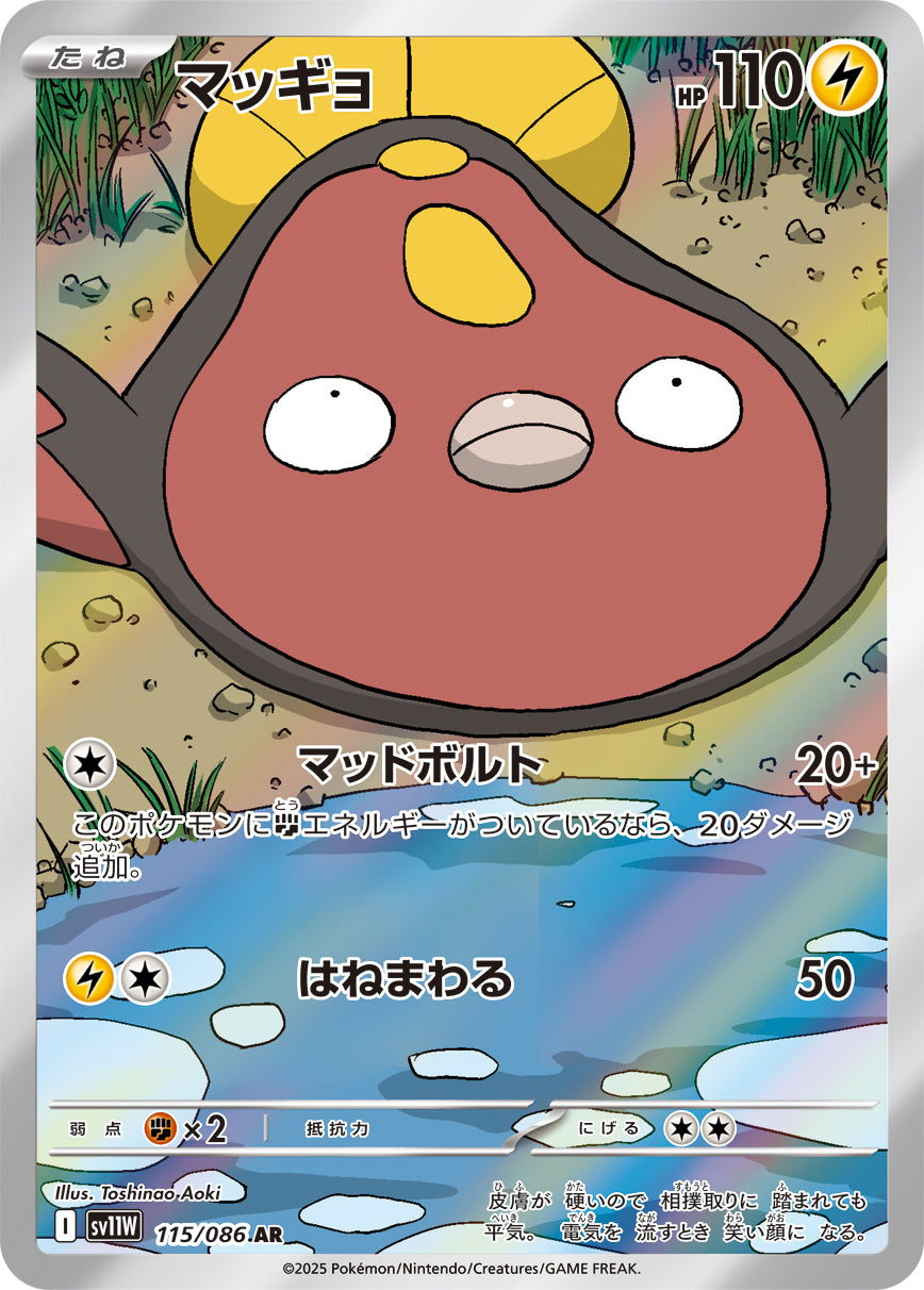 【状態A】マッギョ[115/086][AR][SV11W]