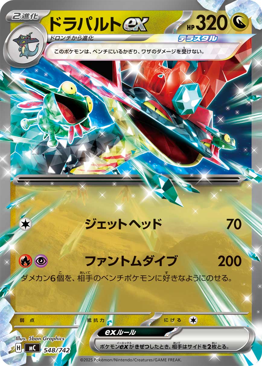 【SALE特価】ドラパルトex(ノーマル仕様)[548/742][-][MC]