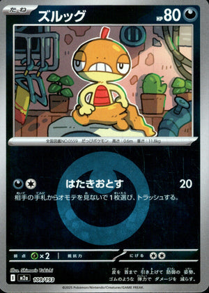 【状態A】ズルッグ(タイプミラー)[109/193][-][M2a]