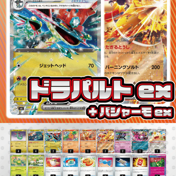 デッキ販売】ドラパルトex+バシャーモex【アビスアイ環境】