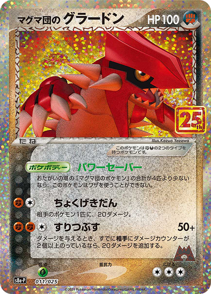 PSA10 ポケカ25th マグマ団のグラードン　s8a-P 011/025 v8lcMJptJagLwBVwJ5CfMJTl3APDdO