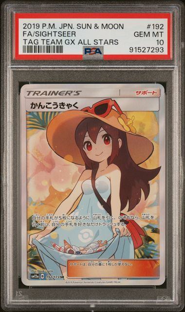 【PSA10鑑定品】かんこうきゃく[192/173][SR][SM12a]【91527293/実物写真掲載】